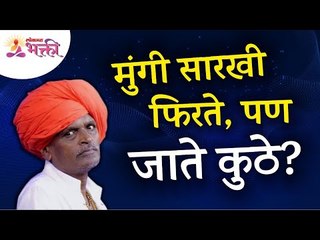 Descargar video: मुंगी सारखी फिरते, पण जाते कुठे? Indurikar Maharaj Latest Kirtan | इंदुरीकर महाराज कॉमेडी कीर्तन