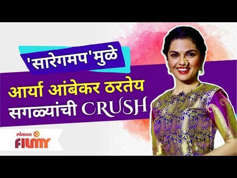 Aarya Ambekar Fans | 'सारेगमप'मुळे आर्या आंबेकर ठरतेय सगळ्यांची CRUSH | Saregamapa little champs