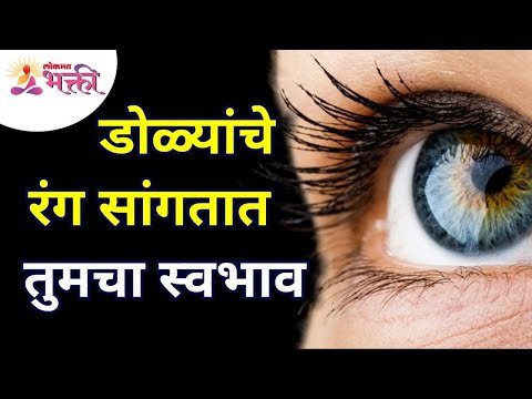 Know your nature from your Eye Color | डोळ्यांचे रंग सांगतात तुमचा स्वभाव | Lokmat Bhakti
