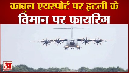 Breaking News: Firing On Italy Army Plane At Kabul | गोलीबारी से विमान को नुकसान नहीं