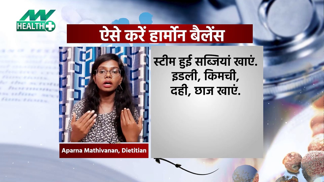 महिलाओं के लिए बड़े काम की खबर, जानिये, कैसे करें हार्मोन बैलेंस