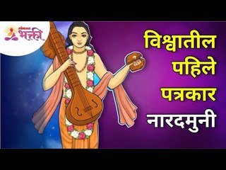 विश्वातील पहिले पत्रकार नारदमुनी | Naradamuni, the world's first journalist | Lokmat Bhakti