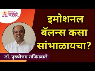 इमोशनल बॅलन्स कसा सांभाळायचा? How to manage emotional balance? Dr. Purushottam Rajimwale