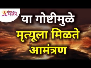 कोणत्या गोष्टीमुळे मृत्यूला आमंत्रण मिळते? What invites death? Lokmat Bhakti