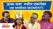 Maharashtrachi Hasya Jatra Best Skits | 'हास्य जत्रा' मधील एकापेक्षा एक धमाकेदार MOMENTS