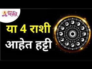 या 4 राशी आहेत हट्टी | People of these 4 zodiacs are very stubborn | Lokmat Bhakti