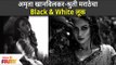 Amruta Khanvilkar And Shruti Marathe Look | अमृता खानविलकर - श्रुती मराठेचं Black & White लुक