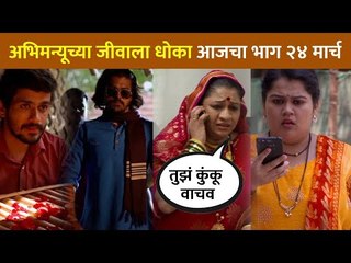 अभिमन्यूच्या जीवाला धोका | Sundara Manamadhe Bharali | 24 March | Lokmat CNX Filmy