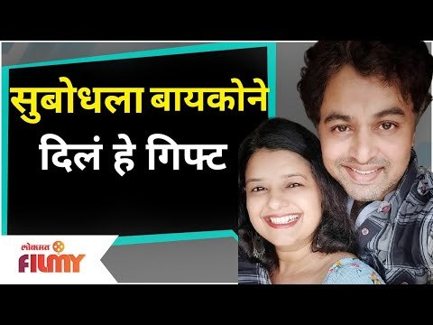 Subodh Bhave and Manjiri Bhave Anniversary | सुबोधला बायकोने दिलं हे गिफ्ट | Lokmat Filmy