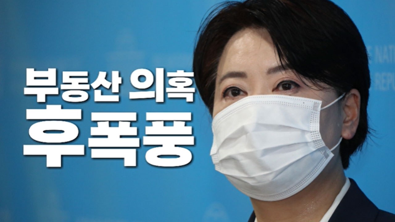 [나이트포커스] "나는 임차인" 윤희숙 부동산 의혹 후폭풍 / YTN