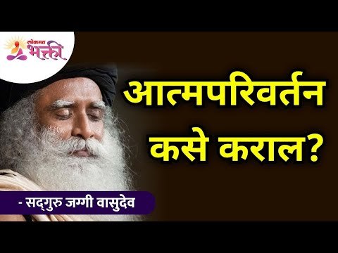 आत्मपरिवर्तन कसे कराल? How do you transform? Sadhguru Jaggi Vasudev | Lokmat Bhakti