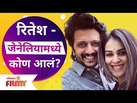 Riteish Deshmukh and Genelia D'souza Video | रितेश-जेनेलियामध्ये कोण आलं? Lokmat Filmy