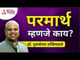 परमार्थ म्हणजे काय? What is Parmartha? Dr. Purushottam Rajimwale | Swapnali Kale | Lokmat Bhakti