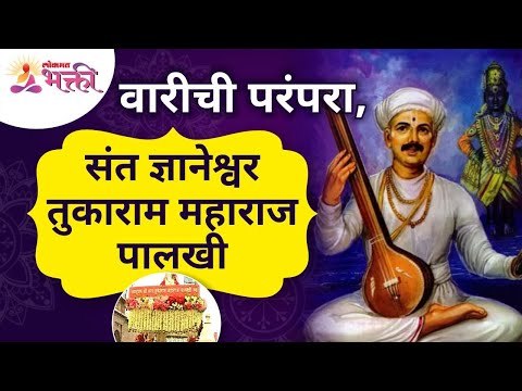 संत तुकाराम महाराज पालखी वारीची परंपरा | Sant Tukaram Maharaj Palakhi | Ashadhi Ekadashi Wari 2021