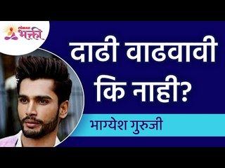 दाढी वाढवावी कि नाही? Should we grow a beard or not? Bhagyesh Guruji | Lokmat Bhakti