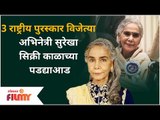 Surekha Sikri Passed Away | 3 राष्ट्रीय पुरस्कार विजेत्या अभिनेत्री सुरेखा सिक्री काळाच्या पडद्याआड