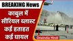 Afghanistan: Kabul Airport के बाहर सीरियल Blast, 13 लोगों की मौत | Taliban | वनइंडिया हिंदी