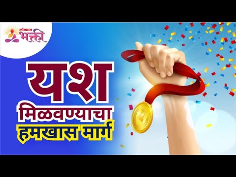 यश मिळवण्याचा हमखास मार्ग | Formula to succeed with Will Power | Lokmat Bhakti
