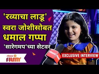 Exclusive- Swara Joshi Interview | Sa Re Ga Ma Pa L'il Champs |थेट सेटवरून स्वरा जोशीसोबत धमाल गप्पा