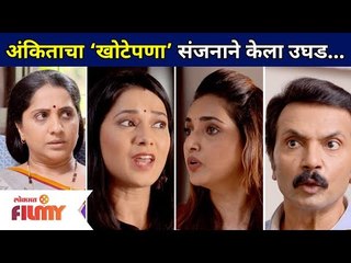 अंकिताचा ‘खोटेपणा’ संजनाने केला उघड | Aai Kuthe Kay Karte | Lokmat Filmy