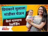 Priyanka Barve Records Song with toddler son on lap | प्रियंकाने मुलाला मांडीवर घेऊन केलं रेकॉर्डिंग