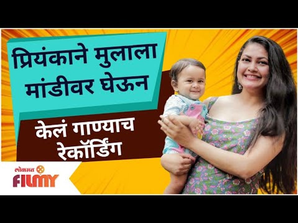 Priyanka Barve Records Song with toddler son on lap | प्रियंकाने मुलाला मांडीवर घेऊन केलं रेकॉर्डिंग