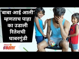 Riteish Deshmukh and Genelia D'souza Reel Fun | 'बाबा आई आली' म्हणताच उडाली पाहा रितेशची घाबरगुंडी