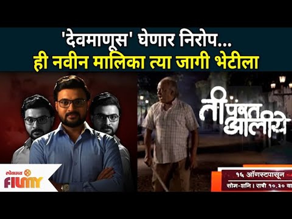 'देवमाणूस' घेणार निरोप - ही नवीन मालिका त्याजागी भेटीला | Devmanus Serial End | Ti Parat Aali Serial