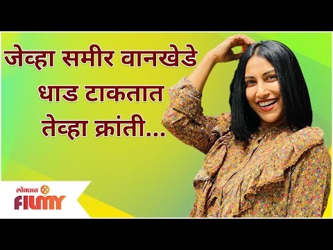 Kranti Redkar Video | जेव्हा Sameer Wankhede धाड टाकतात तेव्हा क्रांती | Lokmat Filmy