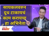 This Marathi Actor Used To Work As A Milkman Before Acting | सायकलवरुन दूध टाकायचा हा अभिनेता