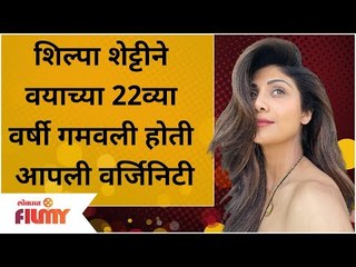Shilpa Shetty Lost Her Virginity | शिल्पाने वयाच्या २२ व्या वर्षीच गमावली होती स्वत:ची वर्जिनिटी