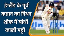 Ind vs Eng 3rd Test : Ted Dexter passed away on Wednesday, Players wear black Band | वनइंडिया हिन्दी