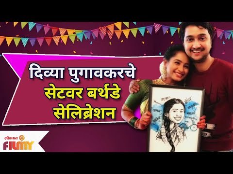 Divya Pugaonkar Birthday Celebration In Mulgi Zali Ho Serial Set | सेटवर माऊचा दणक्यात बर्थडे साजरा