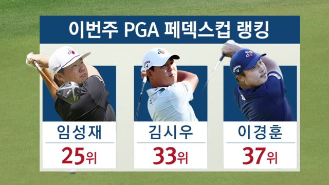 PGA 별들의 잔치 '투어 챔피언십' 한국인 3명 동반 진출 이룰까? / YTN