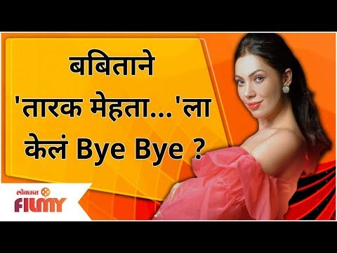 Babita Aka Munmun Dutta To Quit The Show? बबिताने Taarak Mehta Ka Ooltah Chashmah ला केलं Bye Bye