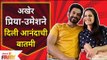 Aani Kay Hava Season 3 | Priya Bapat & Umesh Kamat Good News | अखेर प्रिया उमेशने दिली आनंदाची बातमी