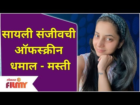 Sayali Sanjeev Offscreen Fun Video | सायली संजीवची ऑफस्क्रीन धमाल - मस्ती | Lokmat Filmy