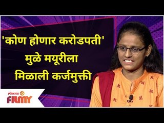 Kon Honar Karodpati Participant Mayuri Wavdane | 'कोण होणार करोडपती' मुळे मयूरीला मिळाली कर्जमुक्ती