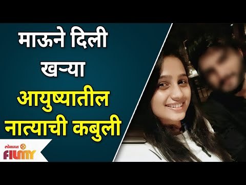 Mulgi Zali Ho Mau - Divya Pugaonkar Life Partner | माऊने दिली खऱ्या आयुष्यातील नात्याची कबुली