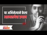 या अभिनेत्याने केला आत्महत्येचा प्रयत्न | This actor Attempted Suicide |  Lokmat Filmy