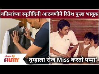 Riteish Deshmukh Miss Father Vilasrao Deshmukh | वडिलांच्या स्मृतीदिनी आठवणीने रितेश पुन्हा भावूक