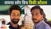 Amey Wagh Dance Video With Vicky Kaushal Goes Viral | वाघचा स्वॅग विथ विकी कौशल | Lokmat Filmy