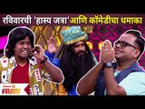 Maharashtrachi Hasya Jatra | रविवारची 'हास्य जत्रा' आणि कॉमेडीचा धमाका | Lokmat Filmy