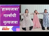 Maharashtrachi Hasya Jatra Girls Dance | हास्यजत्रा’ गर्ल्सची नृत्यजत्रा | Lokmat Filmy