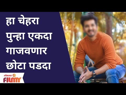 हा चेहरा पुन्हा एकदा गाजवणार छोटा पडदा |This Face Shine once again in The small screen |Lokmat Filmy
