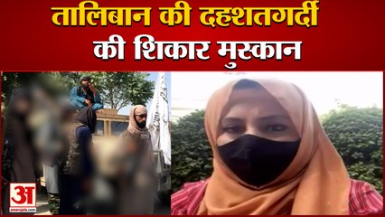 तालिबान के कहर की कहानी सुनिए मुस्कान की जुबानी | Taliban In Afghanistan