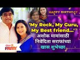 Ashok Saraf Birthday:अशोक मामांसाठी निवेदिता सराफांच्या खास शुभेच्छा | Nivedita Saraf | Lokmat Filmy