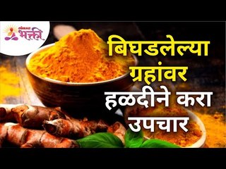 बिघडलेल्या ग्रहांवर हळदीने करा उपचार | Turmeric Treatments | Interesting Ayurvedic Tips