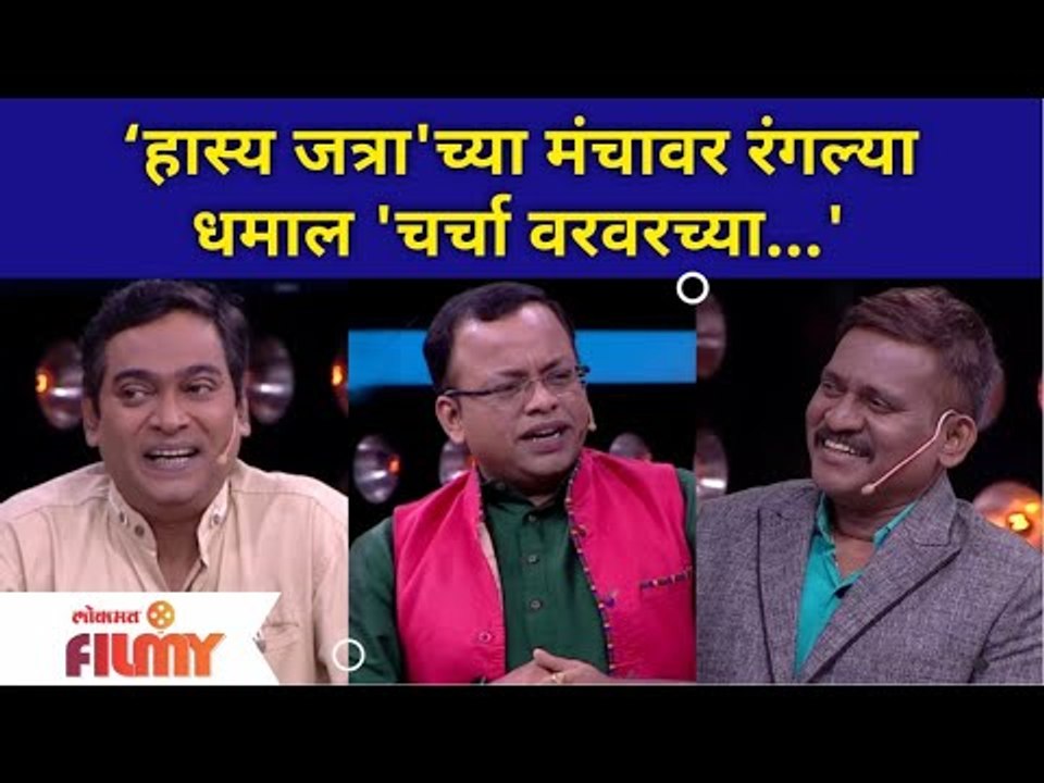 Maharashtrachi Hasya Jatra Comedy |हास्य जत्रा'च्या मंचावर रंगल्या धमाल चर्चा वरवरच्या |Lokmat Filmy