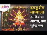 शेषात्मज गणेश जयंतीसाठी सजवले मंदिर | Shreemant Dagdusheth Halwai Ganpati Mandir Pune